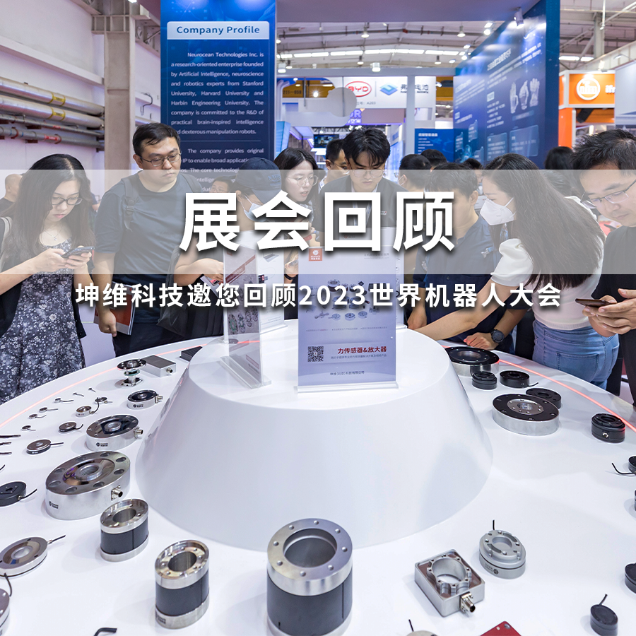 展会回顾丨tyc234cc太阳在线玩游戏科技邀您回顾2023世界机器人大会，下一站上海见！